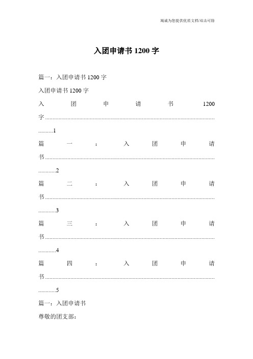 入团申请书1200字