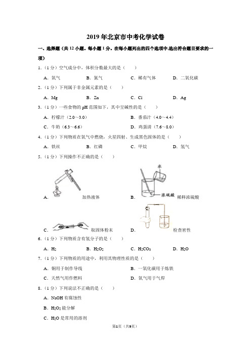 2019年北京市中考化学试卷及答案