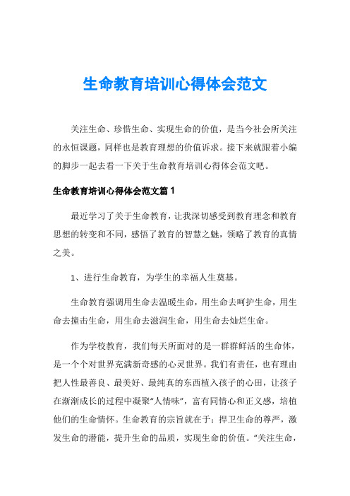 生命教育培训心得体会范文
