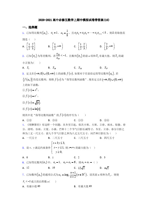 2020-2021高中必修五数学上期中模拟试卷带答案(10)