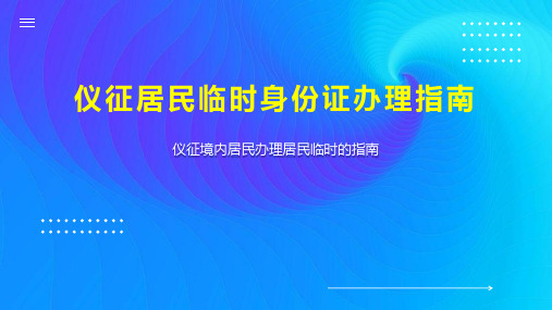 仪征居民临时身份证办理指南