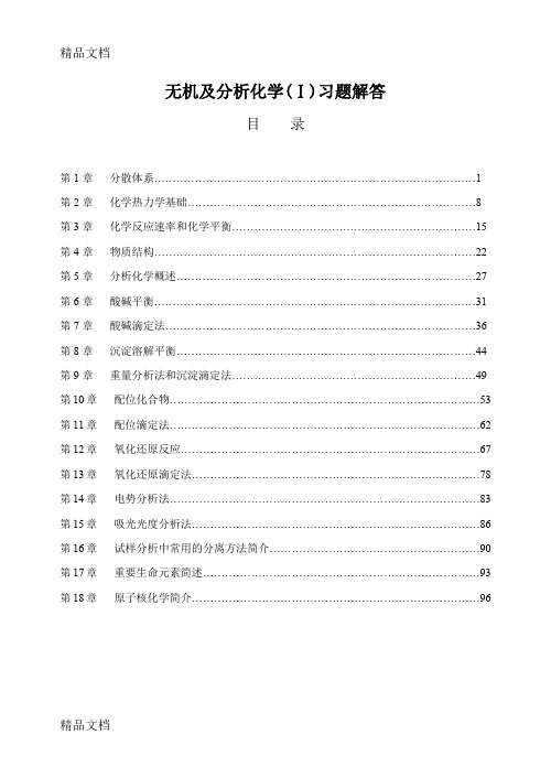 最新农业出版社无机及分析化学习题解答汇总完整版资料