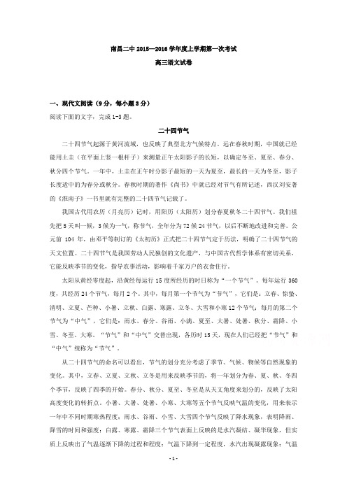 江西省南昌市第二中学2016届高三上学期第一次月考语文试题 Word版含答案