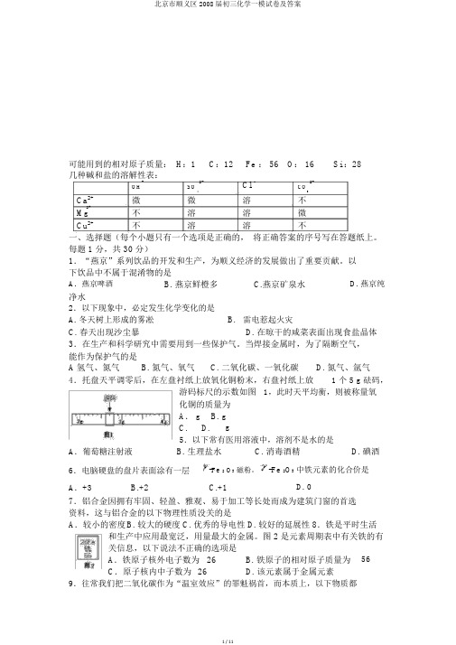 北京市顺义区2008届初三化学一模试卷及答案