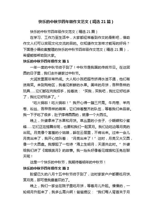 快乐的中秋节四年级作文范文（精选21篇）