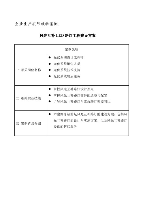 风光互补LED路灯工程建设方案(精)