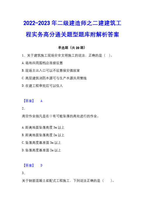 2022-2023年二级建造师之二建建筑工程实务高分通关题型题库附解析答案