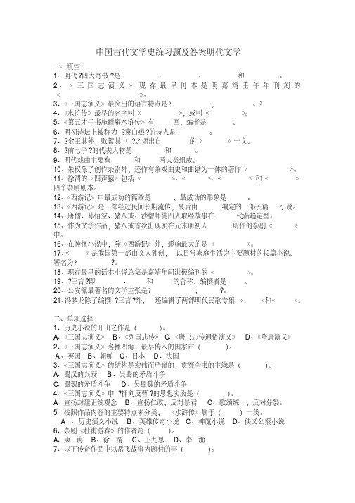 中国古代文学史练习题及答案明代文学