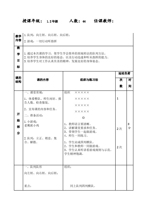 一二年级体育队列队形--向左(右、后)转教案