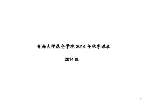 2014年秋季课表2014级修改版