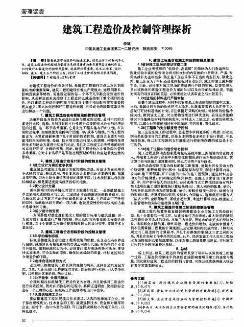 建筑工程造价及控制管理探析