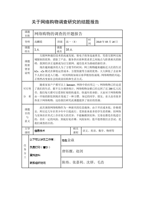 关于网络购物调查研究的结题报告范文