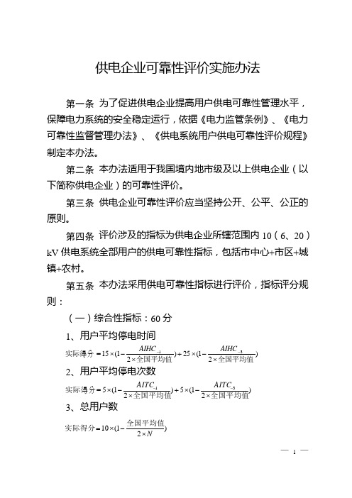 供电企业可靠性评价实施办法