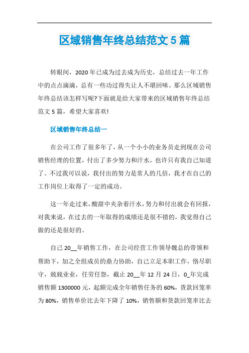 区域销售年终总结范文5篇