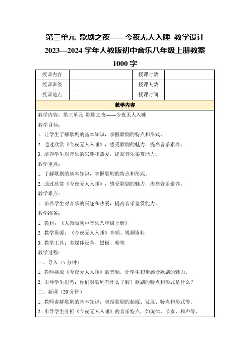 第三单元歌剧之夜——今夜无人入睡教学设计2023—2024学年人教版初中音乐八年级上册教案1000字