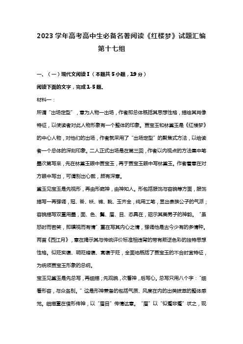 2023学年高考高中生必备名著阅读《红楼梦》试题汇编第十七组