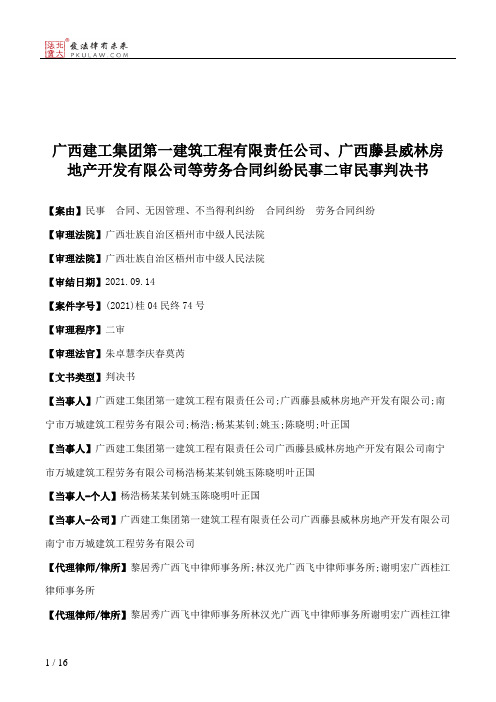 广西建工集团第一建筑工程有限责任公司、广西藤县威林房地产开发有限公司等劳务合同纠纷民事二审民事判决书