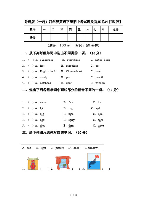 外研版(一起)四年级英语下册期中考试题及答案【A4打印版】