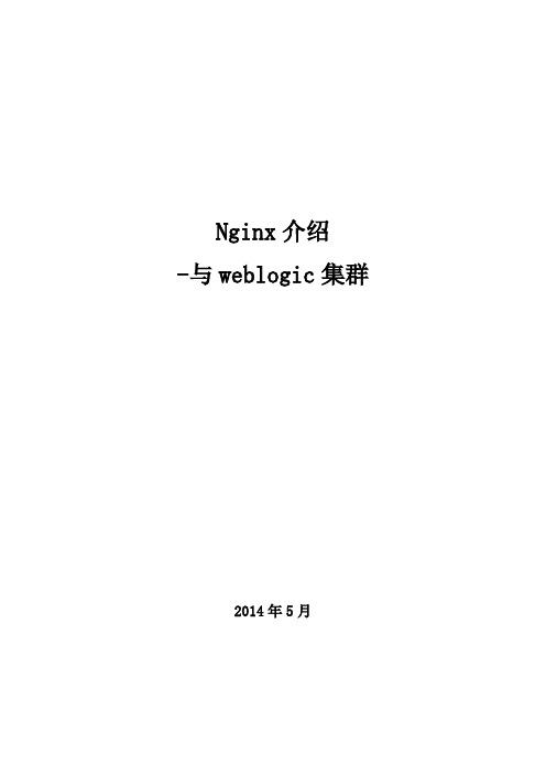 nginx介绍-与weblogic集群