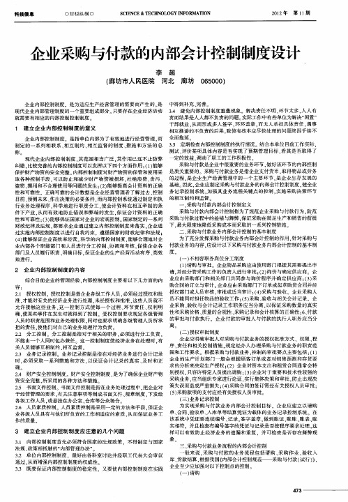 企业采购与付款的内部会计控制制度设计