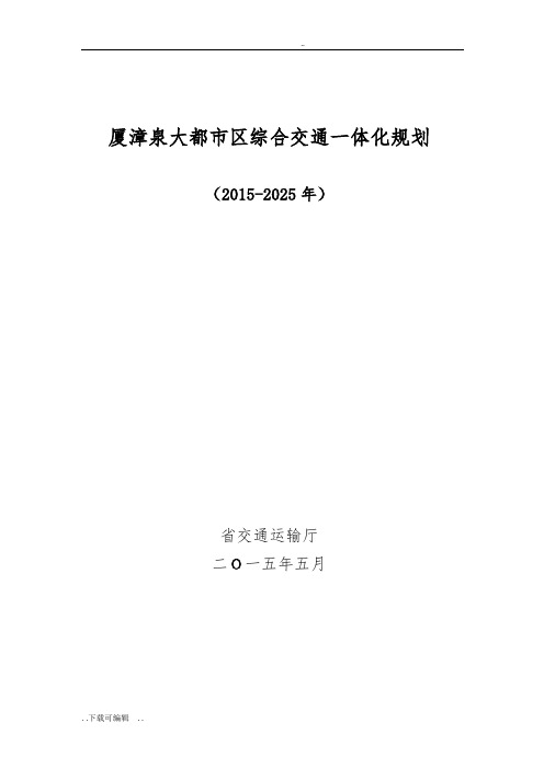 厦漳泉大都市区综合交通一体化规划