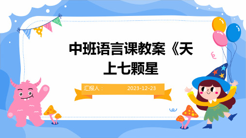 中班语言课教案《天上七颗星