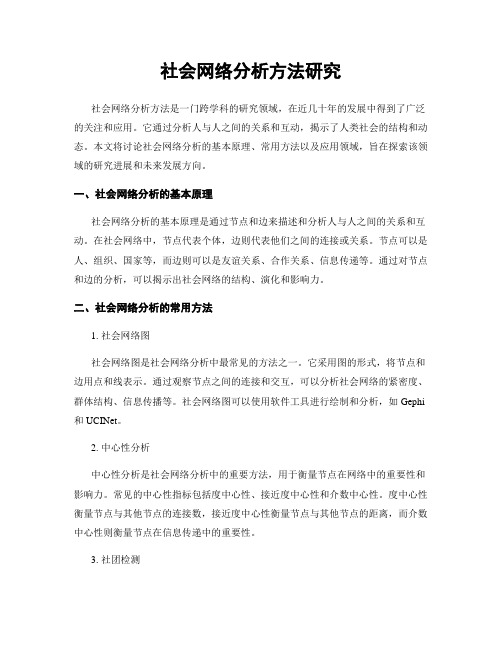 社会网络分析方法研究