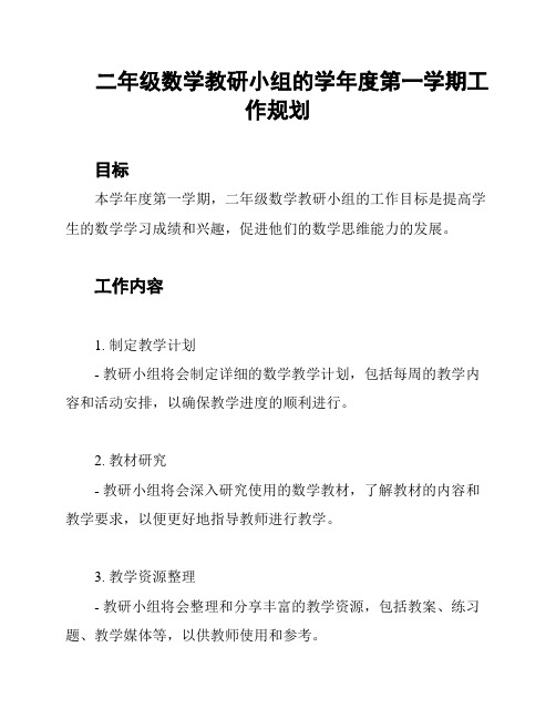 二年级数学教研小组的学年度第一学期工作规划