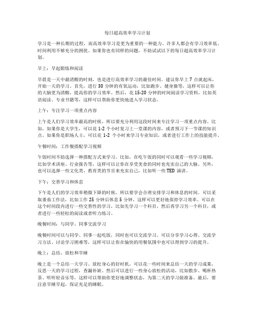 每日超高效率学习计划