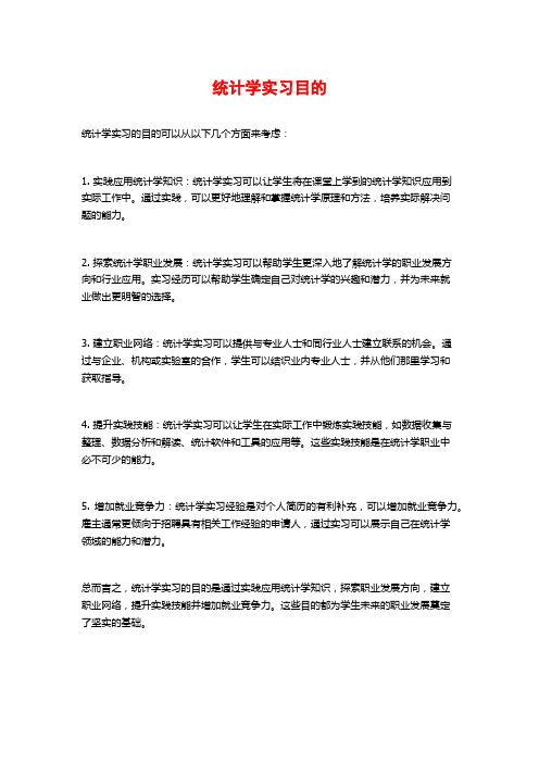 统计学实习目的