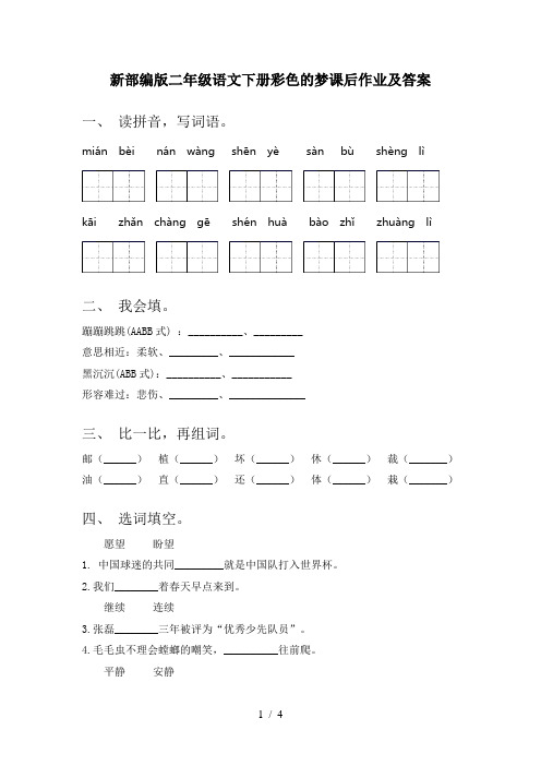 新部编版二年级语文下册彩色的梦课后作业及答案