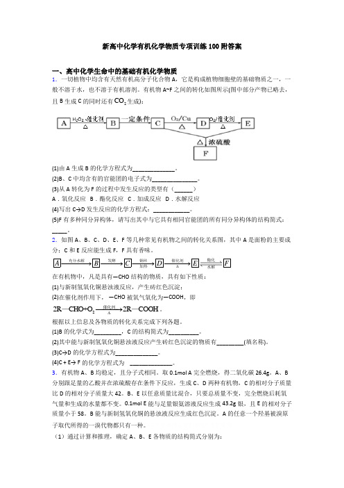 新高中化学有机化学物质专项训练100附答案