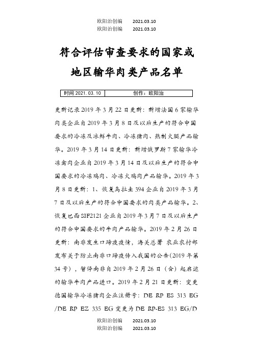 符合评估审查要求的国家或地区输华肉类产品名单.3.22之欧阳法创编