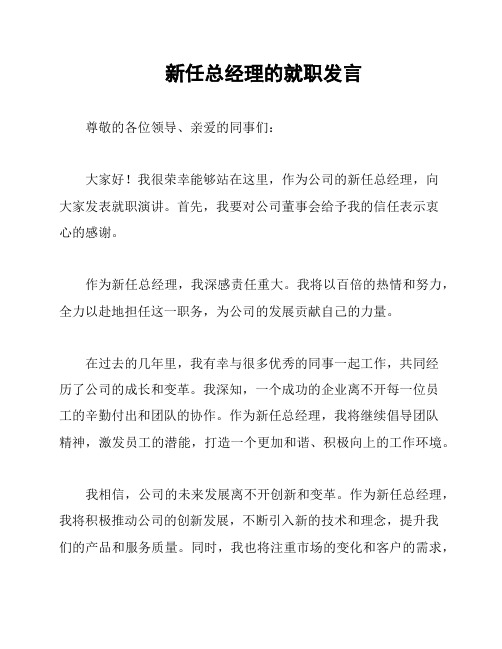 新任总经理的就职发言