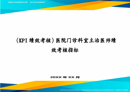 (KPI绩效考核)医院门诊科室主治医师绩效考核指标