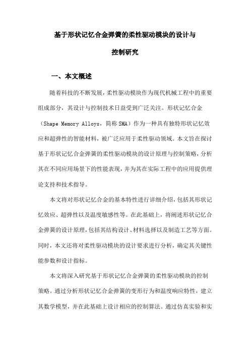 基于形状记忆合金弹簧的柔性驱动模块的设计与控制研究