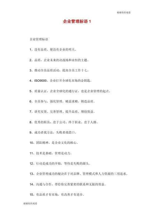 企业管理标语.doc