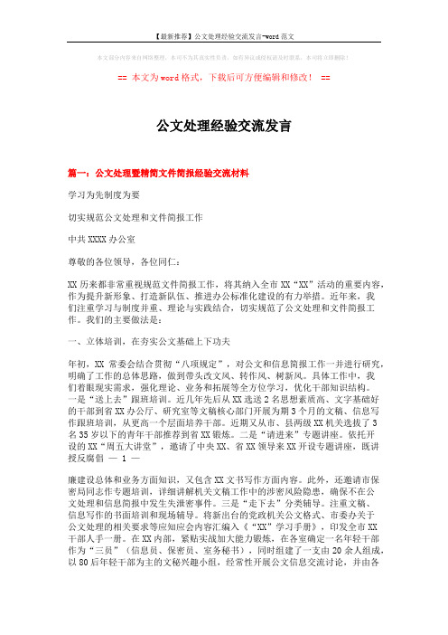 【最新推荐】公文处理经验交流发言-word范文 (15页)