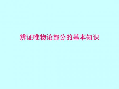 辨证唯物论部分的基本知识