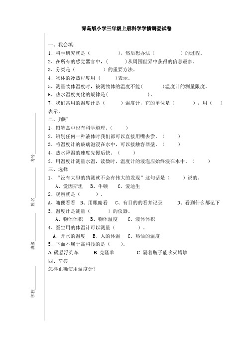 青岛版小学三年级上册科学学情调查试卷