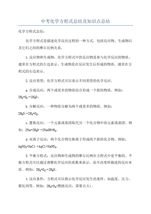 中考化学方程式总结及知识点总结