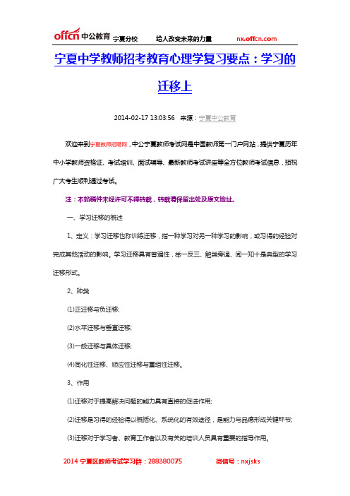 宁夏中学教师招考教育心理学复习要点：学习的迁移上