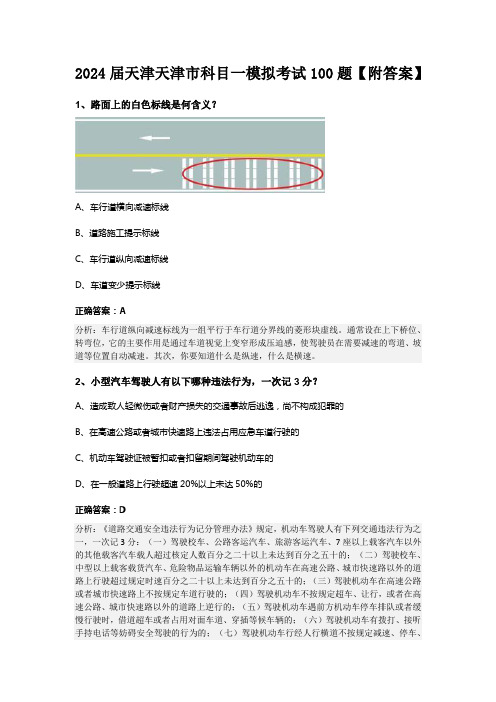 2024届天津天津市科目一模拟考试100题【附答案】