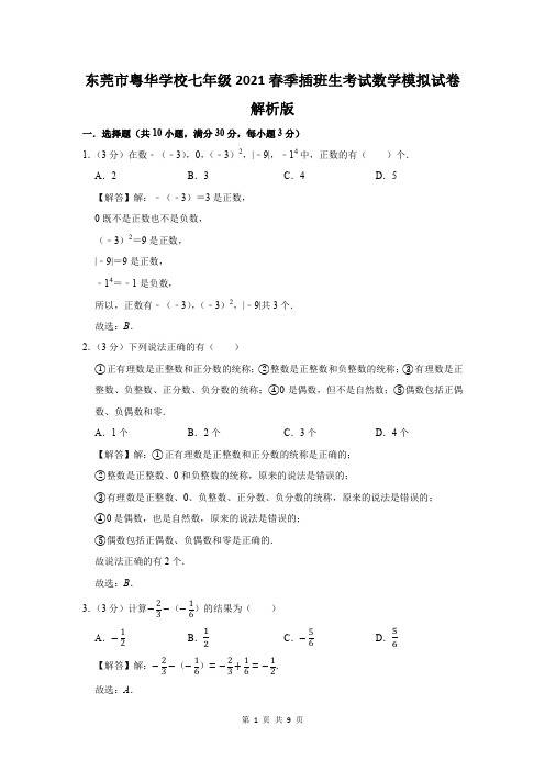 东莞市粤华学校七年级插班生考试数学模拟试卷