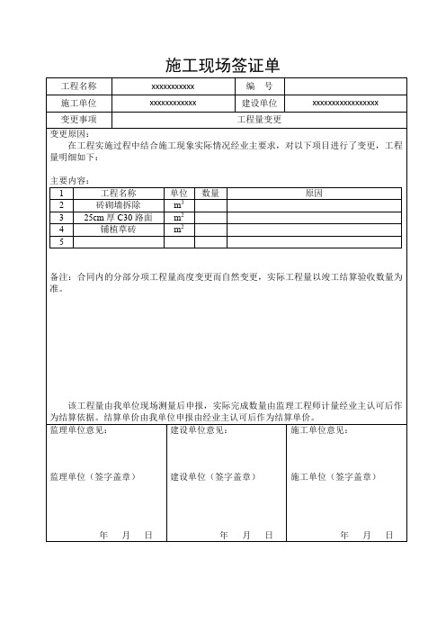 施工现场签证单、工程联系函