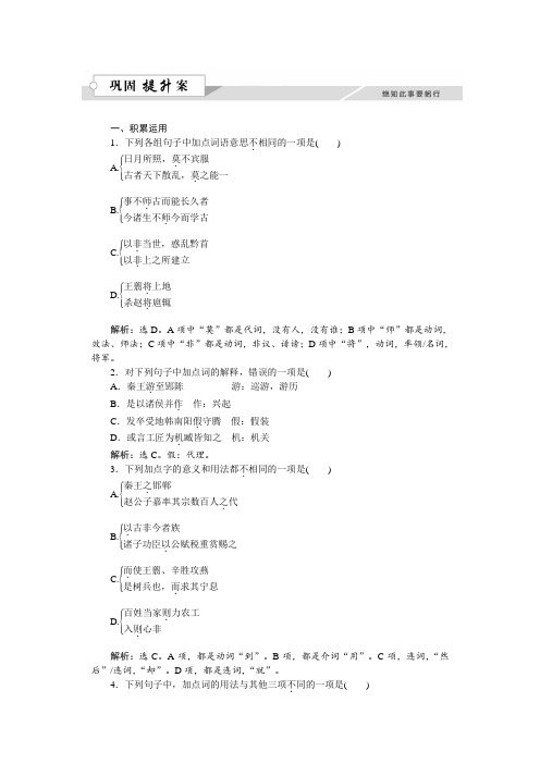 语文苏教版选修《史记选读》练习：第六章秦始皇本纪巩固提升案 Word版含解析