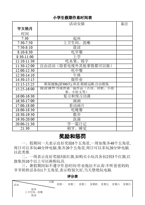 小学生假期作息时间表-假期学生时间表