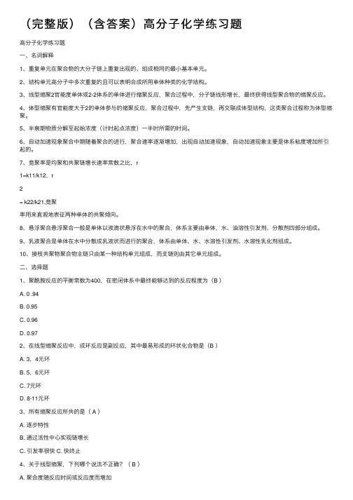 （完整版）（含答案）高分子化学练习题