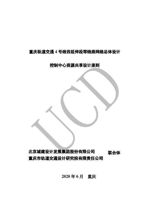 重庆轨道交通 4 号线西延伸段等线路网络总体设计控制中心资源共享设计原则