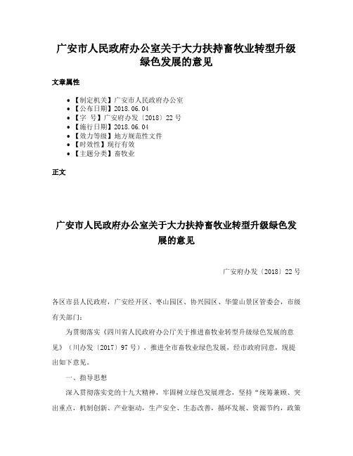 广安市人民政府办公室关于大力扶持畜牧业转型升级绿色发展的意见